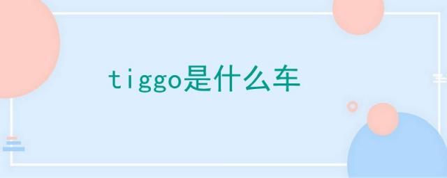 奇瑞tiggo是什么车,tiggo是什么车,什么价格