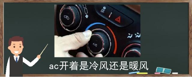 ac开了是冷风还是热风,车开ac是冷风还是暖风