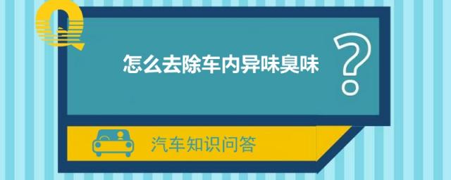 怎么去除车内异味臭味,怎么去除车内霉臭味