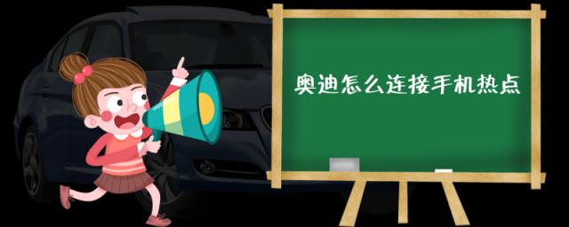 奥迪如何连接手机热点,奥迪a6l能连接手机热点吗