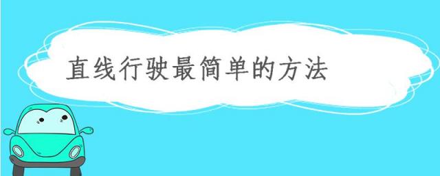 开车怎么直线行驶,汽车怎么开直线行驶