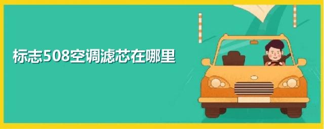标志508空调滤芯在哪里1001标志508空调滤,标志508空调滤芯在哪里1001标志508机油滤芯