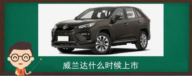广汽丰田威兰达什么时候上市,威兰达什么时候上市