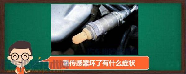货车氮氧传感器坏了有什么症状,发动机氧传感器坏了有什么症状