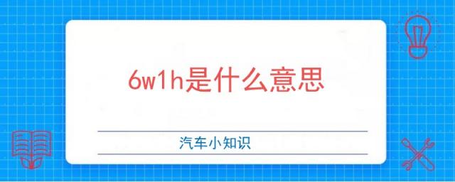 6w1h是什么意思,6w2h是什么意思