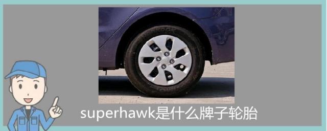 superhawk是什么牌子轮胎,superhawk是什么牌子轮胎828多少钱一个