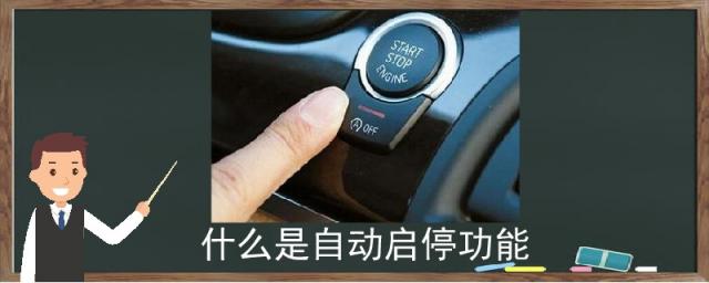 什么是自动启停功能是什么,自动启停的功能