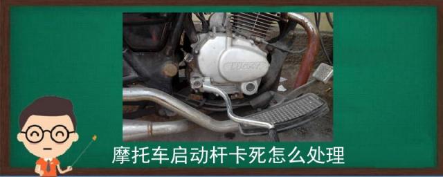 摩托车启动杆卡死了怎么办,摩托车启动机卡死怎么办