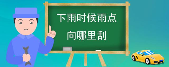 下雨的时候雨点往哪刮,雨刮点是哪里
