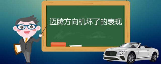 老迈腾方向机故障,迈腾方向机出现的问问题