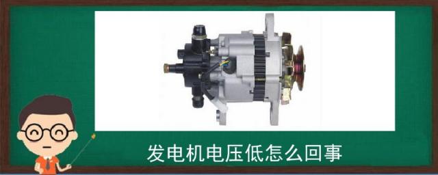 发电机电压低是什么原因,发电机电压过低怎么办