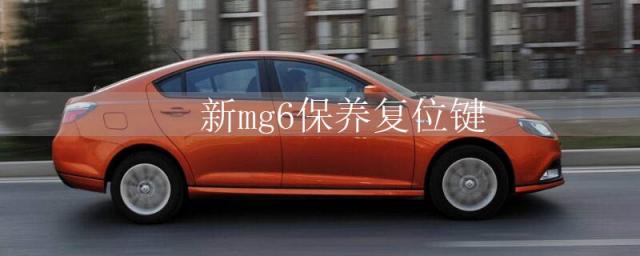 新mg6保养复位键是哪一个,新mg6保养复位键图片