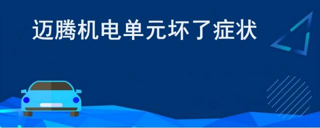 迈腾机电单元坏了症状没在4s店维修,迈腾机电单元坏了是什么表现