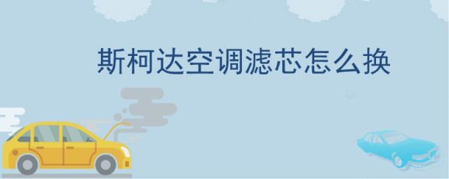 别克凯越空调滤芯怎么换,汽车空调滤芯怎么换