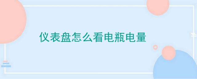 别克君威仪表盘怎么看电瓶电量,仪表盘怎么看电瓶电量图片