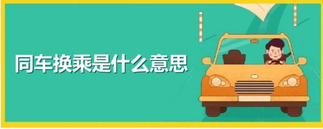 同车换乘是什么意思需要下车吗,火车同车换乘是什么意思