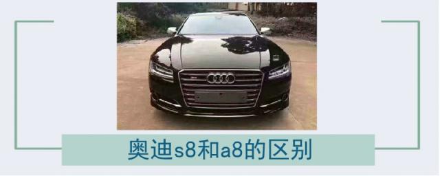 奥迪s8,奥迪s8和a8的区别