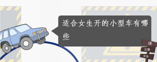 适合女士开的小型汽车,适合女士开的小车有哪些