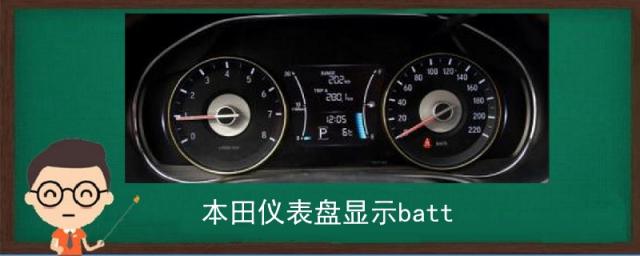 本田仪表盘显示batt闪烁,本田仪表盘显示batt什么意思