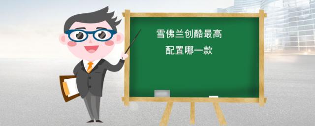 雪佛兰2023款创酷配置,雪佛兰创酷配置参数