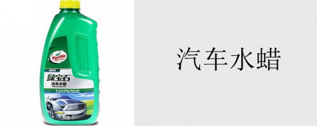 汽车水蜡怎么使用,汽车水蜡正确用法