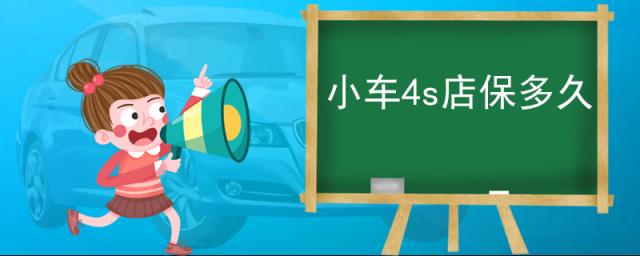 小车在4s店质保期多久,新车4s店保修几年