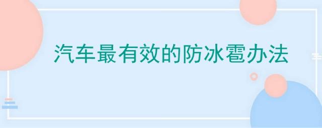汽车防冰雹有什么办法,下冰雹汽车怎么保护