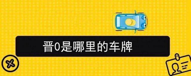 晋0是哪里的车牌,晋0是哪里的车牌号
