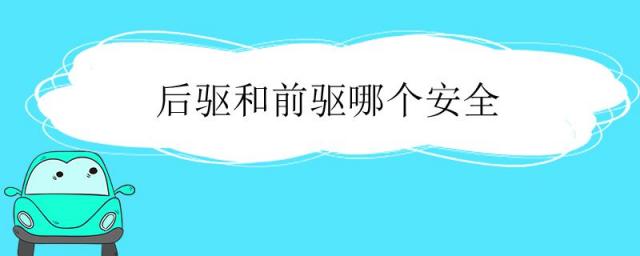后驱安全还是前驱安全,前驱车安全还是后驱车安全