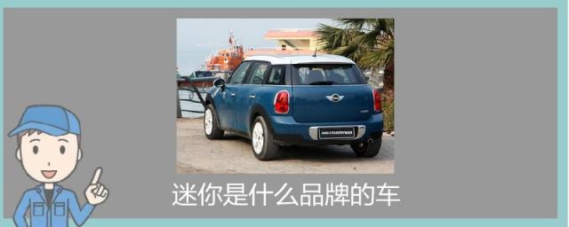 迷你小车型有哪些品牌,迷你版汽车有啥牌子