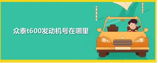 15款众泰t600发动机号在哪里,众泰t600发动机号在哪里图片