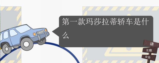 玛莎拉蒂的轿车都叫什么,玛莎拉蒂的车型
