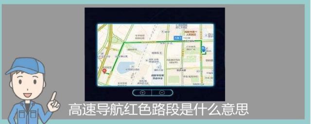 导航高速红色路段代表什么,导航高速路红色代表什么