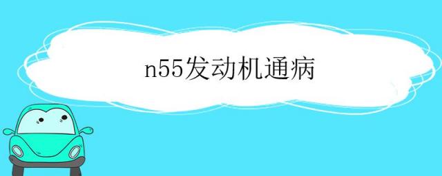 n55发动机通病,n55发动机通病打不燃火
