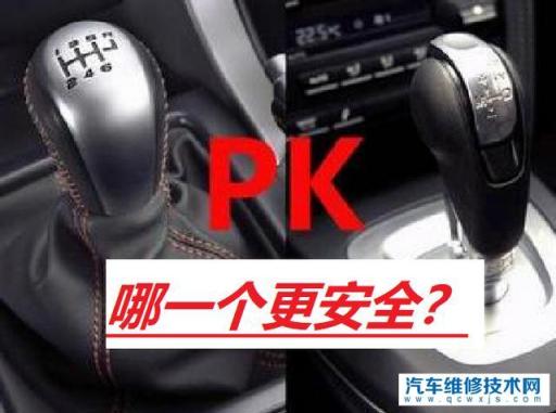 为什么自动挡比手动挡危险,手动挡跟自动挡哪个安全系数高