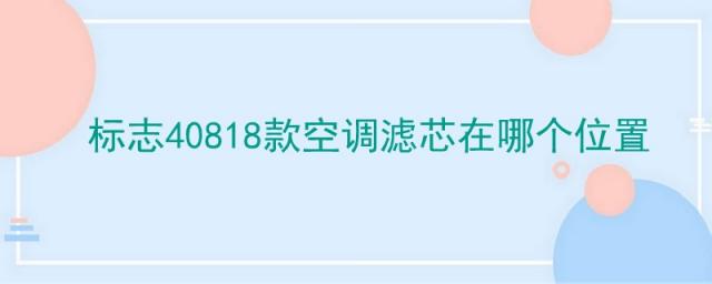 标致408换空调滤芯,标志408空滤在什么位置