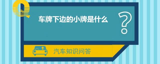 车牌下边的小牌是什么HN,车牌下面的小牌是什么