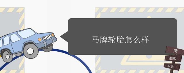 马牌轮胎质量怎么样,德国马牌轮胎怎么样质量好吗