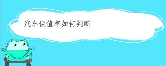 怎么知道车的保值率,汽车保值率怎么算正常