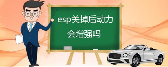 关掉esp动力会提升吗,为什么关了esp动力很猛