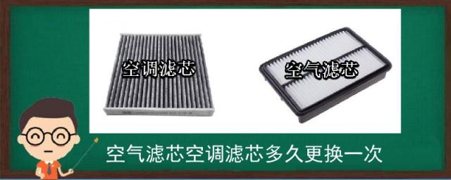 空调滤芯和空气滤芯多久更换一次,多久换一次空调滤芯和空滤