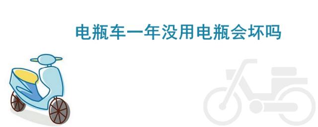 电瓶车一年不用会坏吗,不到一年的车为啥电瓶能坏了?