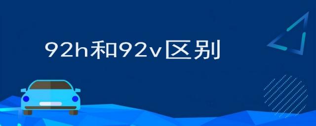 92h和92v区别,92v好还是92h好