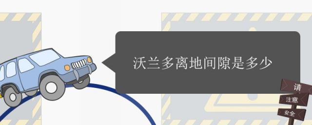 沃兰多离地间隙是多少钱,沃兰多离地间隙有多高