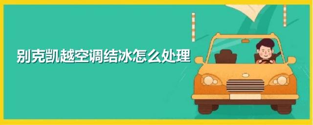 别克凯越空调不制冷的原因,别克凯越空调不制热