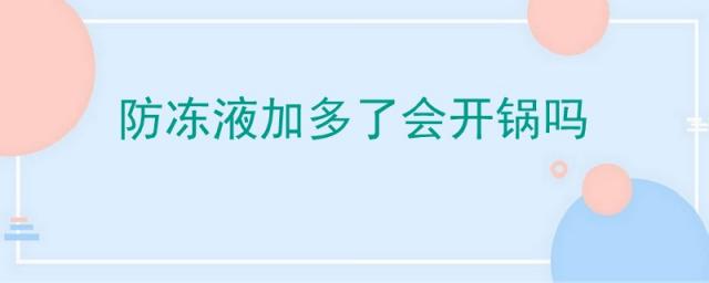 为什么加了防冻液就开锅是怎么回事,防冻液开锅了还能开吗