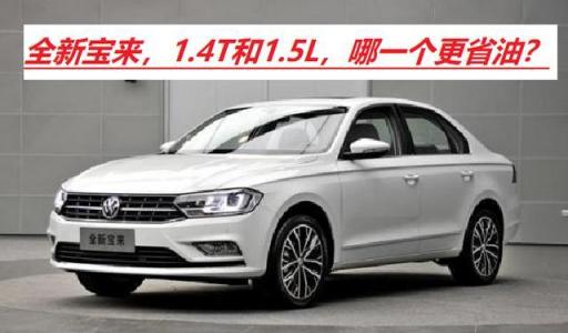 宝来是自吸好还是涡轮增压的好,宝来自吸和涡轮哪个好