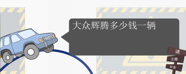 大众辉腾多少钱一辆2023,大众辉腾多少钱一辆