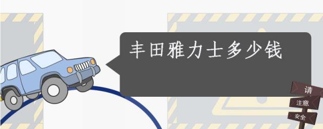 丰田雅力士2023款报价及图片,丰田雅力士多少钱