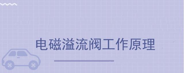 电磁溢流阀工作原理图讲解,先导型电磁溢流阀工作原理